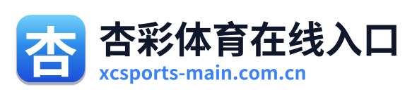 杏彩体育在线入口